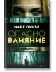 Опасно влияние - Майк Оумър - Милениум Пъблишинг - 9789545155963-thumb