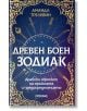 Древен боен зодиак - Аманда Трелевин - Жена, Мъж - Милениум Пъблишинг - 9789545155970-thumb