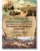 История на цивилизациите: Великите географски открития - Ростислав Ботев - Милениум Пъблишинг - 9789545155987-thumb