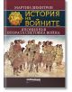 История на войните: Япония във Втората световна война - Мартин Димитров - Милениум Пъблишинг - 9789545155994-thumb