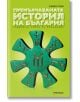 Премълчаваната история на България - Съйко Съев - Милениум Пъблишинг - 9789545156007-thumb