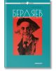 Бердяев - пленник на свободата - Галина Иванова - Милениум Пъблишинг - 9789545156038-thumb