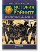 История на войните: Пелопонеската война - Ростислав Ботев - Милениум Пъблишинг - 9789545156045-thumb