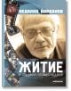 Житие и страдания грешнаго Недялко - Недялко Йорданов - Милениум Пъблишинг - 9789545156052-thumb