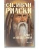 Свети Иван Рилски. Завет и изцеления - Мария Козовска (съставител) - Жена, Мъж - Милениум Пъблишинг - 9789545156069-thumb