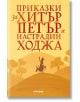 Приказки за Хитър Петър и Настрадин Ходжа - Милениум Пъблишинг - 9789545156083-thumb