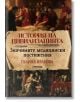 История на цивилизацията: Значимите медицински постижения - Галина Иванова - Милениум Пъблишинг - 9789545156106-thumb