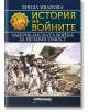 История на войните: Американската война за независимост - Линда Иванова - Милениум Пъблишинг - 9789545156113-thumb