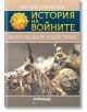 История на войните: Монголските нашествия - Ростислав Ботев - Милениум Пъблишинг - 9789545156144-thumb