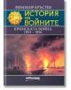 История на войните: Кримската война - Любомир Кръстев - Милениум Пъблишинг - 9789545156168-thumb