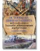 История на цивилизацията: Големите технологични изобретения - Албена Симова - Милениум Пъблишинг - 9789545156182-thumb