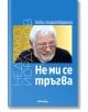 Не ми се тръгва - Недялко Йорданов - Милениум Пъблишинг - 9789545156205-thumb