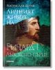 Личният живот на Ричард I Лъвското сърце - Ростислав Ботев - Милениум Пъблишинг - 9789545156212-thumb