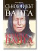 Съновникът на Ванга. Кухнята на Ванга - Катрин Милева - Жена, Мъж - Милениум Пъблишинг - 9789545156243-thumb