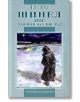 Шинел. Нос. Записки на един луд - Николай В. Гогол - Дамян Яков - 9789545272646-thumb