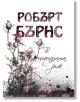 В цъфналата ръж - Робърт Бърнс - Дамян Яков - 9789545274329-thumb