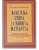 Тибетска книга за живота и смъртта. Мека корица - Согиал Ринпоче - Жена, Мъж - Дамян Яков - 9789545276750-thumb