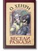 Весели разкази - О. Хенри - Дамян Яков - 9789545275388-thumb