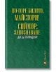 По-горе билото, майстори! Сиймор: Запознаване - Дж. Д. Селинджър - Дамян Яков - 9789545275562-thumb