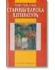 Христоматия: Старобългарска литература - Ваня Мичева - Дамян Яков - 9789545275913-thumb