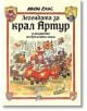 Легендата за крал Артур и рицарите на Кръглата маса - Маури Кунас - Дамян Яков - 9789545276668-thumb