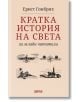 Кратка история на света за млади читатели - Ернст Гомбрих - Дамян Яков - 9789545276798-thumb