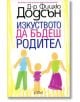 Изкуството да бъдеш родител - Д-р Фицхю Додсън - Колибри - 9789545291296-thumb