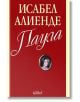 Паула - Исабел Алиенде - Колибри - 9789545294952-thumb