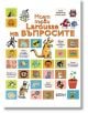 Моят първи Larousse на въпросите - Колектив - Колибри - 9789545295676-thumb