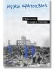 Лека нощ,сладки сънища - Иржи Кратохвил - Парадокс - 9789545531941-thumb