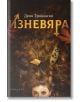 Изневяра - Деян Трайкоски - Парадокс - 9789545533396-thumb