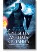 Кръгът на Лунната светлина - Никола Чалъков - Жена, Мъж, Момиче, Момче - Парадокс - 9789545533938-thumb