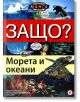 Защо? Морета и океани - Световна библиотека - 9789545740688-thumb