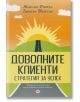 Доволните клиенти. Стратегия за успех - Брайън Тейлър, Жаклин Дънкъл - Световна библиотека - 9789545741586-thumb