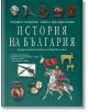 История на България. Енциклопедия за малки и пораснали деца - Пламен Павлов, Райна Манджукова - Световна библиотека - 9789545742316-thumb