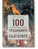 100 неща, които трябва да знаем за традициите на българите - Райна Гаврилова - Световна библиотека - 9789545742569-thumb