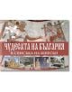 Чудесата на България в списъка на Юнеско - Александър Тренев - Световна библиотека - 9789545742606-thumb