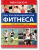 Пълна практическа енциклопедия на фитнеса - Анди Уодсуърт - Световна библиотека - 9789545742613-thumb