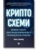 Криптосхеми - Ерика Станфорд - Световна библиотека - 9789545742637-thumb