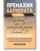 Премахни бариерата. Наръчник на интроверта за успех в обществото - Ник Шелтън - Световна библиотека - 9789545742767-thumb