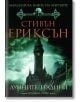 Малазанска книга на мъртвите, сказание 1: Лунните градини - Стивън Ериксън - Бард - 9789545840197-thumb