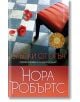 Стъпки от огън - Нора Робъртс - Бард - 9789545840609-thumb