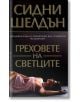 Греховете на светците - Сидни Шелдън - Бард - 9789545841033-thumb