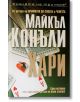 Хари - Майкъл Конъли - Бард - 9789545841118-thumb