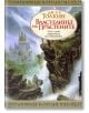 Властелинът на пръстените, книга 1: Задругата на пръстена - Дж. Р. Р. Толкин - Бард - 9789545841675-thumb