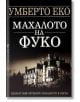 Махалото на Фуко - Умберто Еко - Бард - 9789545852060-thumb