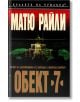 Обект 7 - Матю Райли - Бард - 9789545853333-thumb