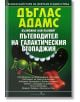 Пътеводител на галактическия стопаджия - Дъглас Адамс - Жена, Мъж, Момиче, Момче - Бард - 9789545853364-thumb