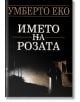 Името на розата - Умберто Еко - Бард - 9789545853777-thumb