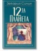 Хрониките на Земята, книга 1: 12-та планета - Зекария Сичин - Жена, Мъж - Бард - 9789545854019-thumb